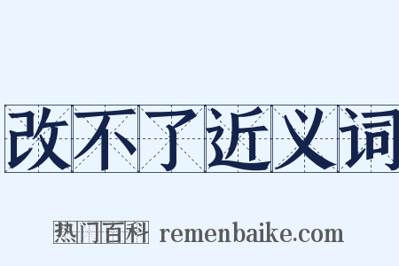 改不了近义词是什么意思的图片